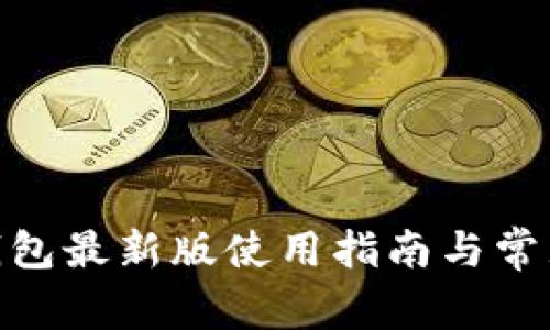 imtoken钱包最新版使用指南与常见问题解答