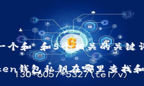 思考一个和 和5个相关的关键词

imToken钱包私钥在哪里查找和管理？