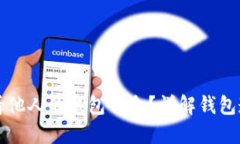 区块链如何查看他人的钱