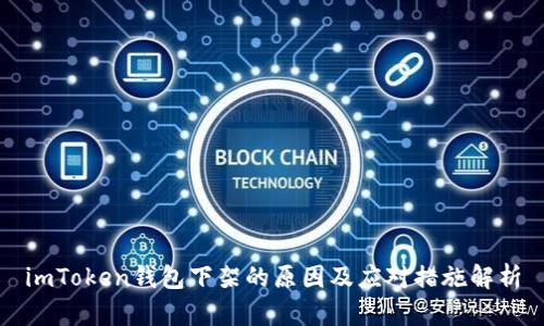 imToken钱包下架的原因及应对措施解析