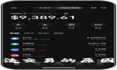 imToken无法交易的原因及解