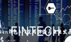 imToken钱包APP使用体验与未