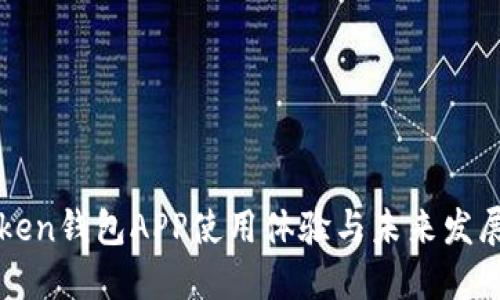 imToken钱包APP使用体验与未来发展预测