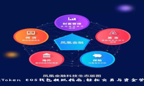 imToken EOS钱包提现指南：轻松交易与资金管理