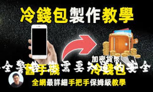 imToken钱包安全警告：您需要知道的安全措施与注意事项