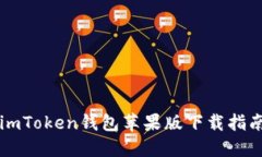 imToken钱包苹果版下载指南