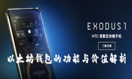 以太坊钱包的功能与价值解析