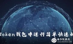 如何在imToken钱包中进行简