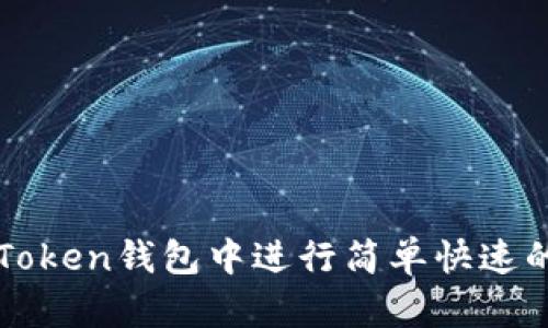 如何在imToken钱包中进行简单快速的入金操作