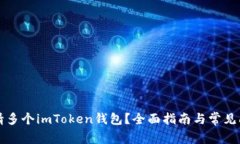 如何申请多个imToken钱包？