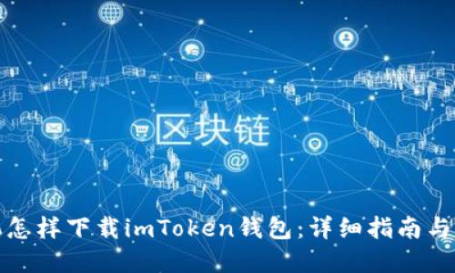 苹果手机怎样下载imToken钱包：详细指南与操作步骤