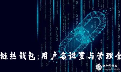 区块链热钱包：用户名设置与管理全攻略