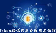imToken助记词是否通用其他
