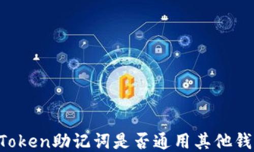 
imToken助记词是否通用其他钱包？