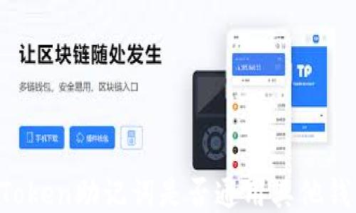 
imToken助记词是否通用其他钱包？