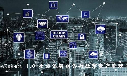 : imToken 1.0：全方位解析你的数字资产管理工具