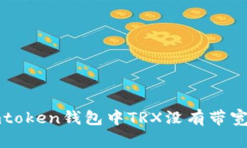 解决imtoken钱包中TRX没有带宽的问题