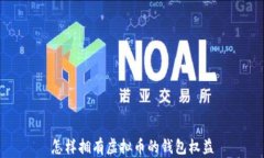 怎样拥有虚拟币的钱包权