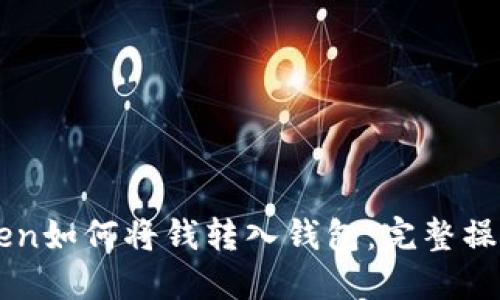 imToken如何将钱转入钱包：完整操作指南