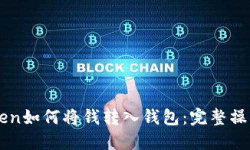 imToken如何将钱转入钱包：完整操作指南