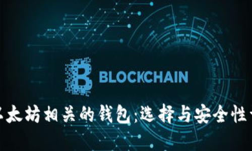 和以太坊相关的钱包：选择与安全性详解