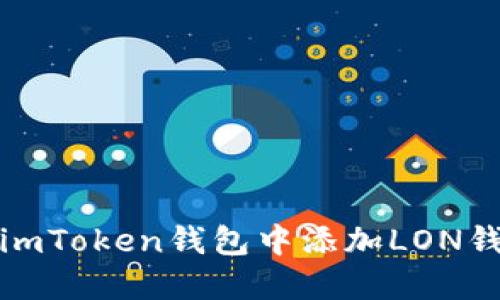 如何在imToken钱包中添加LON钱包教程