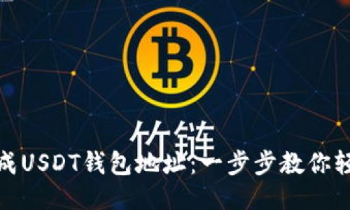 如何生成USDT钱包地址：一步步教你轻松搞定