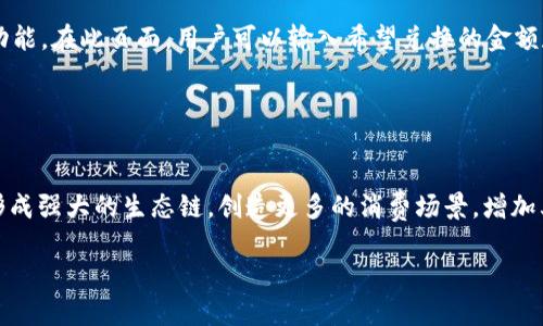 tiaotiImToken钱包官网的最新趋势与发展分析/tiaoti

ImToken, 钱包, 数字货币, 区块链, 趋势分析/guanjianci

随着数字货币的崛起和区块链技术的飞速发展，数字钱包作为连接用户与区块链世界的桥梁，逐渐成为不可或缺的工具。ImToken钱包作为知名的数字钱包之一，凭借其便捷的用户体验和安全性受到广大用户的青睐。本文将围绕ImToken钱包官网的最新趋势进行详细分析，并解答用户可能关心的一些相关问题。

ImToken钱包的普及现状
近年来，随着比特币、以太坊等数字货币的应用日益广泛，数字钱包的使用频率也随之提升。ImToken钱包作为一款移动端数字货币钱包，其用户量持续增长，已经在全球范围内积累了千万级的用户。用户对安全性、易用性和功能性的要求不断提高，ImToken钱包通过不断的技术更新和用户体验，迅速适应市场变化，提升了自身的竞争力。

ImToken钱包官网的功能分析
ImToken钱包官网提供的功能涵盖了用户所需的基本服务，包括数字资产管理、交易所功能、DApp生态系统等。用户可以在官网上安全地管理自己的数字资产，还能通过简单的操作进行交易。ImToken钱包支持多种主流数字货币，兼容性强，用户可以随时方便地进行资产转换。同时，ImToken钱包还积极推动去中心化应用（DApp）的使用，为用户提供更多的金融服务体验，增加了用户的粘性。

数字货币市场的变化趋势
当下，全球数字货币市场随着技术的进步和用户需求的变化，正处于快速发展的阶段。政策监管、市场波动以及技术革新等因素都在影响着整个数字货币行业的走向。ImToken钱包作为行业的一员，紧跟这些变化，通过不断提升产品质量来吸引新用户，同时留住老用户。这包括持续加大对安全性的投入，确保用户的资产安全，提升用户体验，确保每一位用户都能够方便地使用数字钱包进行交易和资产管理。

未来发展方向
未来，ImToken钱包将继续聚焦用户需求，不断进行技术革新和产品迭代。在安全性、便捷性和功能性上不断投资，提升用户体验。同时，ImToken钱包可能会加强与市场上其他数字资产平台的合作，形成更为紧密的生态，并为用户提供多样化的服务选择。通过拓展国际市场，提高品牌的全球影响力，从而进一步巩固其在数字货币钱包市场中的领先地位。

可能相关的问题

1. ImToken钱包的安全性如何保障？
安全性是数字钱包的重中之重，ImToken钱包在这方面采取了多重措施来保障用户资产的安全。首先，ImToken钱包采用了冷存储与热存储相结合的方式，将大多数用户的数字资产存放于冷钱包，极大地降低了被黑客攻击的风险。其次，钱包在用户端使用私钥加密技术，确保只有用户本人能够访问自己的资产。此外，ImToken还定期进行安全审计和漏洞测试，及时修复潜在的安全隐患，保持钱包在技术上的先进性。用户在使用ImToken钱包时，要定期更新钱包版本，保持警惕避免钓鱼网站，以此来最大程度上保护自己的资产安全。

2. ImToken钱包的用户体验如何？
ImToken钱包以其直观的用户界面和便捷的操作流程吸引了大量用户。无论是新手还是资深用户，都能快速上手使用ImToken钱包进行数字资产管理。钱包的首页展示了用户的资产情况，便于随时查看资产的涨跌。此外，ImToken钱包支持一键交易、快速转账等功能，提升了用户的操作便利性。在DApp生态系统中，ImToken钱包也为用户提供了丰富的应用选择，用户可以在钱包内直接访问各种去中心化应用，享受到更丰富的区块链服务体验。这种优良的用户体验，帮助ImToken钱包在竞争激烈的市场中脱颖而出。

3. 如何在ImToken钱包中进行数字资产交易？
用户在ImToken钱包中进行数字资产交易的流程相对简单。首先，用户需下载并注册ImToken钱包，完成身份验证后便可进入钱包界面。用户可以通过“资产”页面查看自己持有的数字货币种类及数量，若要进行交易，只需点击需要交易的数字资产，然后选择“兑换”功能。在此页面，用户可以输入希望兑换的金额和目标数字资产，系统会实时显示兑换比率及手续费。确认无误后，用户只需点击确认交易，交易便完成。交易信息会在“交易记录”中保存，用户能够随时查看其交易历史。

此外，ImToken钱包还支持与多个主流交易平台对接，用户可以在钱包内直接完成快速交易，无需跳转到其他平台。这种便捷的交易方式，让用户在管理数字资产的同时，能够更及时地抓住市场交易机会。

4. ImToken钱包的未来展望是什么？
展望未来，ImToken钱包有望成为数字货币行业中更加专业及全面的生态系统。首先，随着区块链技术的不断演进，ImToken钱包将持续产品功能，提升用户操作的流畅性，借此满足用户日益增长的需求。同时，ImToken可能会加强与金融机构及区块链项目的合作，形成强大的生态链，创造更多的消费场景，增加其影响力。在未来的数字资产管理中，ImToken钱包不仅仅是一个钱包，它还有可能为用户提供融资、借贷、保险等金融服务，全面提升用户的金融体验。通过这些努力，ImToken钱包希望在全球数字钱包市场中占据更重要的地位，成为用户理想的数字资产管理工具。 

通过上述分析和解答，希望能能为使用ImToken钱包的用户提供更多的信息支持及帮助，也期待ImToken钱包在未来更好地服务于区块链用户。