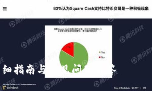 请记住，在进行加密货币交易时，建议使用合法和受信任的平台，以保障您的资金安全。

以下是您请求的内容：


怎么设置USDT钱包地址？详细指南与常见问题解答