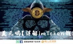 : imToken钱包能放美元吗？