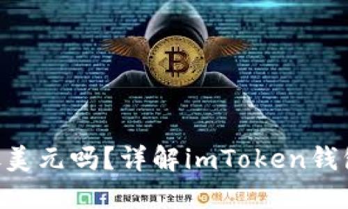 : imToken钱包能放美元吗？详解imToken钱包的功能与使用场景