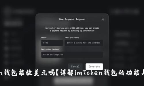 : imToken钱包能放美元吗？详解imToken钱包的功能与使用场景