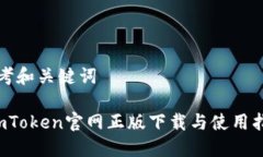 思考和关键词 imToken官网正