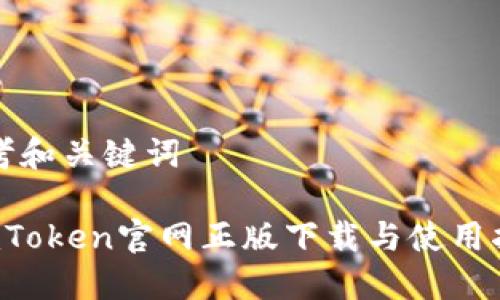 思考和关键词

 imToken官网正版下载与使用指南