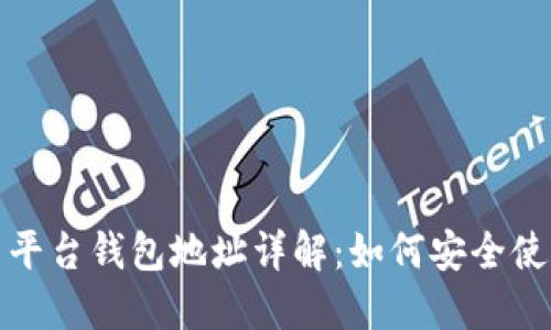 imToken与平台钱包地址详解：如何安全使用加密货币