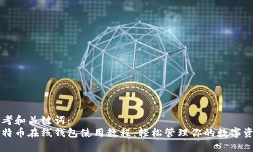 思考和关键词：
比特币在线钱包使用教程：轻松管理你的数字资产