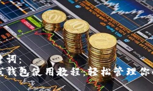 思考和关键词：
比特币在线钱包使用教程：轻松管理你的数字资产