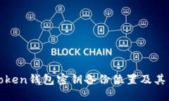 : imToken钱包密钥备份位置