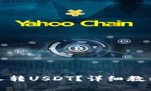 TP钱包怎么给别人转USDT？详细教程与常见问题解答