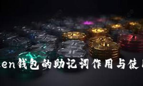 imToken钱包的助记词作用与使用指南