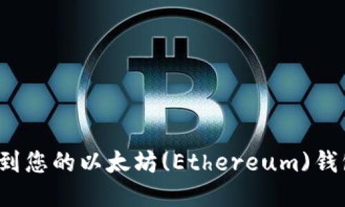 如何找到您的以太坊(Ethereum)钱包地址？