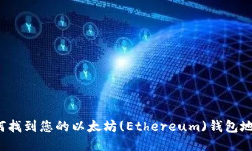 如何找到您的以太坊(Ethereum)钱包地址？