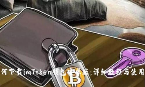 : 如何下载imToken钱包安卓版：详细教程与使用指南