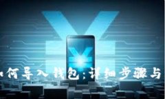 比特币如何导入钱包：详