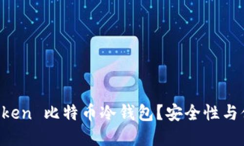 为什么选择 imToken 比特币冷钱包？安全性与便利性的完美结合