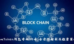 : imToken钱包中的SE币：全方