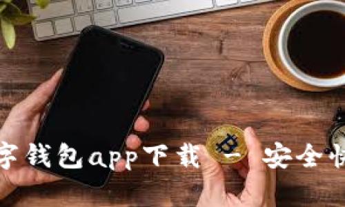 和关键词

以太坊数字钱包app下载 - 安全快捷的选择