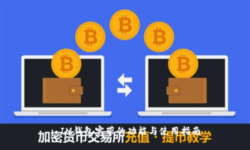 : IM钱包宽带的功能与使用指南