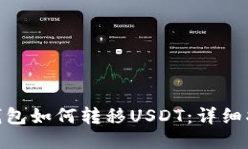 imToken钱包如何转移USDT：详细指南与技巧