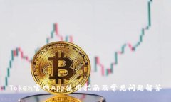 Token官网App使用指南及常见